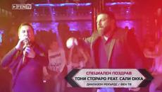 Премиера! ТОНИ СТОРАРО ft. САЛИ ОККА – Специален поздрав Официално Видео - Videoclip.bg