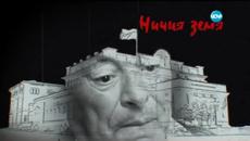 Ничия Земя (24.01.2015) Раната Възродителен процес - Videoclip.bg