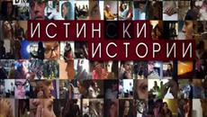 Истински истории - Епизод 14 - Videoclip.bg