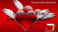 Свети Валентин - Videoclip.bg