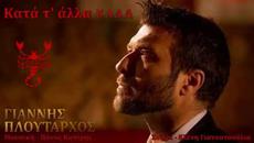 Κατα τ' άλλα καλά Γιάννης Πλούταρχος - Kata t'alla kala Giannis Ploutarxos - Videoclip.bg
