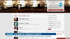 100 души имат шанс да основат колония на Марс - Videoclip.bg