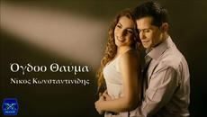 Nikos Konstantinidis - Ogdoo Thauma (New Single 2015) - Videoclip.bg