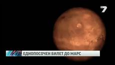 100 души в битка за еднопосочен билет до Марс - Videoclip.bg