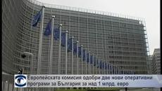 Европейската комисия одобри две нови оперативни програми за България за над 1 млрд. евро - Videoclip.bg