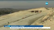 АМ „Струма” от Сандански до Кулата – готова до 1 август - Videoclip.bg