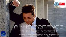 Akis Romanos - Mpa, De Nomizo (New Single 2015) - Videoclip.bg