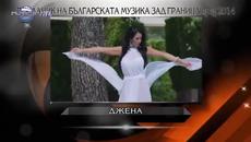 Посланик на Българска музика зад граница през 2014 е Джена! - Videoclip.bg