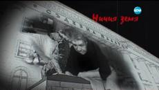 Ничия земя - 28.02.15 - Как здравната система взима здравето - Videoclip.bg