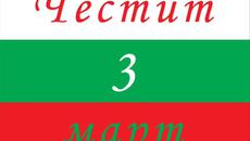 Освобождение на България 3 Март 2015! Честит Национален Празник, Българи! - Videoclip.bg