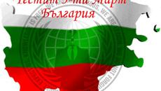 Честит 3 Март! За България и неугасващия Български дух - Videoclip.bg