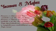 Международен ден на жената (International women's day) - Честит 8-ми март - Videoclip.bg