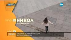 В ролята на автомонтьора...Никол Станкулова - Videoclip.bg