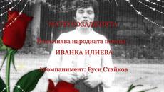 "МАТЮ БОЗАДЖИЯТА" - ИВАНКА ИЛИЕВА - Videoclip.bg