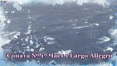 Лудвиг Ван Бетховен -Буря-соната №17, част 1 Largo Allegro - Videoclip.bg