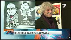 Юбилейна изложба на българската карикатура 01.04.2015 - Videoclip.bg