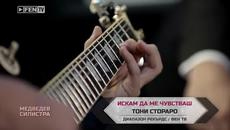 TONI STORARO – Iskam da me chuvstvash _ ТОНИ СТОРАРО – Искам да ме чувстваш - Videoclip.bg