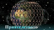 За Приятелството - Videoclip.bg