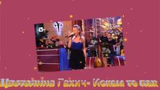 Цветелина Грахич- Искам те пак - Videoclip.bg