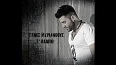 Πάνος Μυριάνθους - Σ'αγαπώ - Promo single - Videoclip.bg