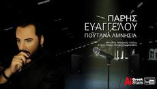 Paris Evaggelou ~ Poutana Amnisia - Πάρης Ευαγγέλου ~ Πουτάνα Αμνησία - Greek Official Single 2015 - Videoclip.bg