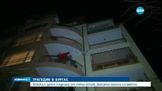 Трагедия в Бургас - Жена се хвърли от 5-тия етаж заедно с малкото си дете - Videoclip.bg
