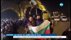 Изключителен рекорд! Българин изкачи днес Айфелувата кула за 8 минути - Videoclip.bg