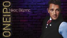 BG Премиера Audio 2015 Nikos Vertis - Oneiro - Videoclip.bg
