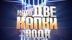 Като две капки вода _ част 4 (23.03.2015) - Videoclip.bg