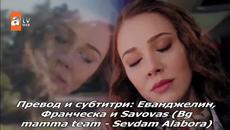 Преобърната любов (Sevdam Alabora) 4 Цял Епизод 1/2 Бг Превод Финал - Videoclip.bg