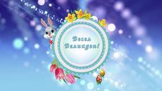 Весел Великден! - Videoclip.bg