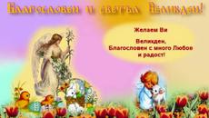 Христос Воскресе ! Възкресение е - Честит Най-Велик Празник!!! - Videoclip.bg