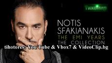 ПРЕВОД Notis Sfakianakis - Den Se Xreiazomai Нотис Сфакянакис - Не си ми нужна. HD - Videoclip.bg