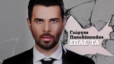 Giorgos Papadopoulos - Spasta (New Single 2015) - Videoclip.bg