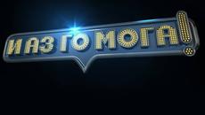 И Аз го Мога! част 8 (15.04.2015) - Videoclip.bg