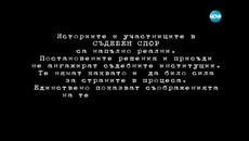 Съдебен Спор (18.04.2015) Майка се бори за попечителство над дъщеря си - Videoclip.bg