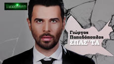 BG Превод 2015г Giorgos Papadopoulos - Spasta - Videoclip.bg