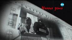 Ничия Земя (18.04.2015) Разказ за историята на Булката на затвора - Videoclip.bg