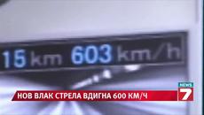 Влак-стрела се движи с над 603 км/ч - Videoclip.bg