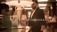 Алисия и Тони Стораро - Не давам да си чужда, 2015 - Videoclip.bg