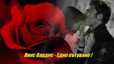 Eдно пътуване - Янис Вардис + Превод - Videoclip.bg