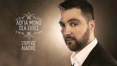 Stergios Liapis - Logia Mono Osa Eipes (New Single 2015) - Videoclip.bg