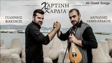 G.Fakinos ft. A.Gampierakis - Xartini Kardia (New Single 2015) - Videoclip.bg