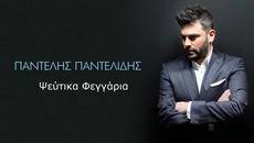 2015/ Παντελής Παντελίδης - Ψεύτικα Φεγγάρια - Videoclip.bg