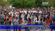 Кръшни хора и много настроение в центъра на Плевен - Videoclip.bg