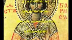 Свети равноапостолен Борѝс I Михаѝл - Покръстител - Videoclip.bg