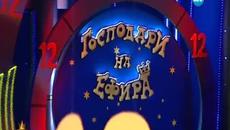 Господари на ефира-01.05.2015 - Videoclip.bg