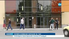 Невиждани бомбени заплахи днес - Серия от бомбени заплахи в Пловдив - Videoclip.bg