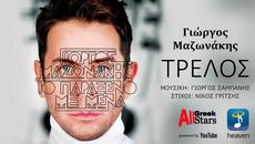 Trelos ~ Giorgos Mazonakis _ Γιώργος Μαζωνάκης ~ Τρελός _ New Single 2015 - Videoclip.bg