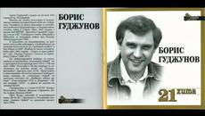 Борис Годжунов - Тайни - Videoclip.bg